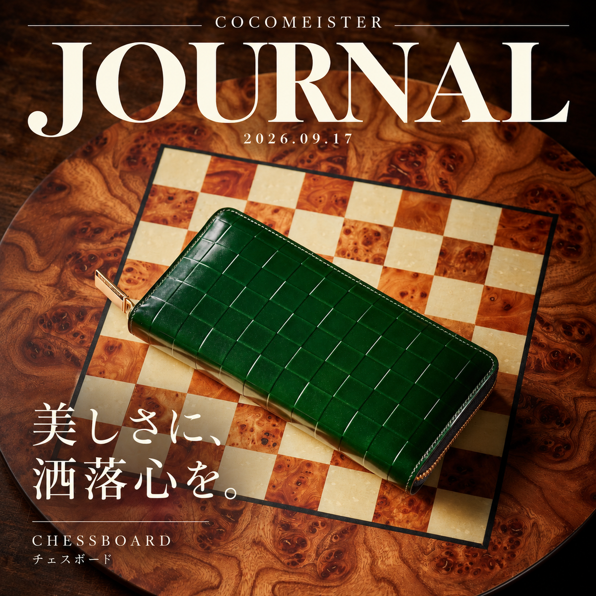 JOURNAL 2026.09.17｜美しさに、洒落心を。チェスボードという選択。