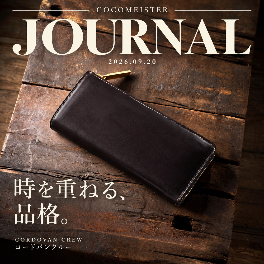 JOURNAL 2026.09.20｜時を重ねる、品格。コードバンクルー。