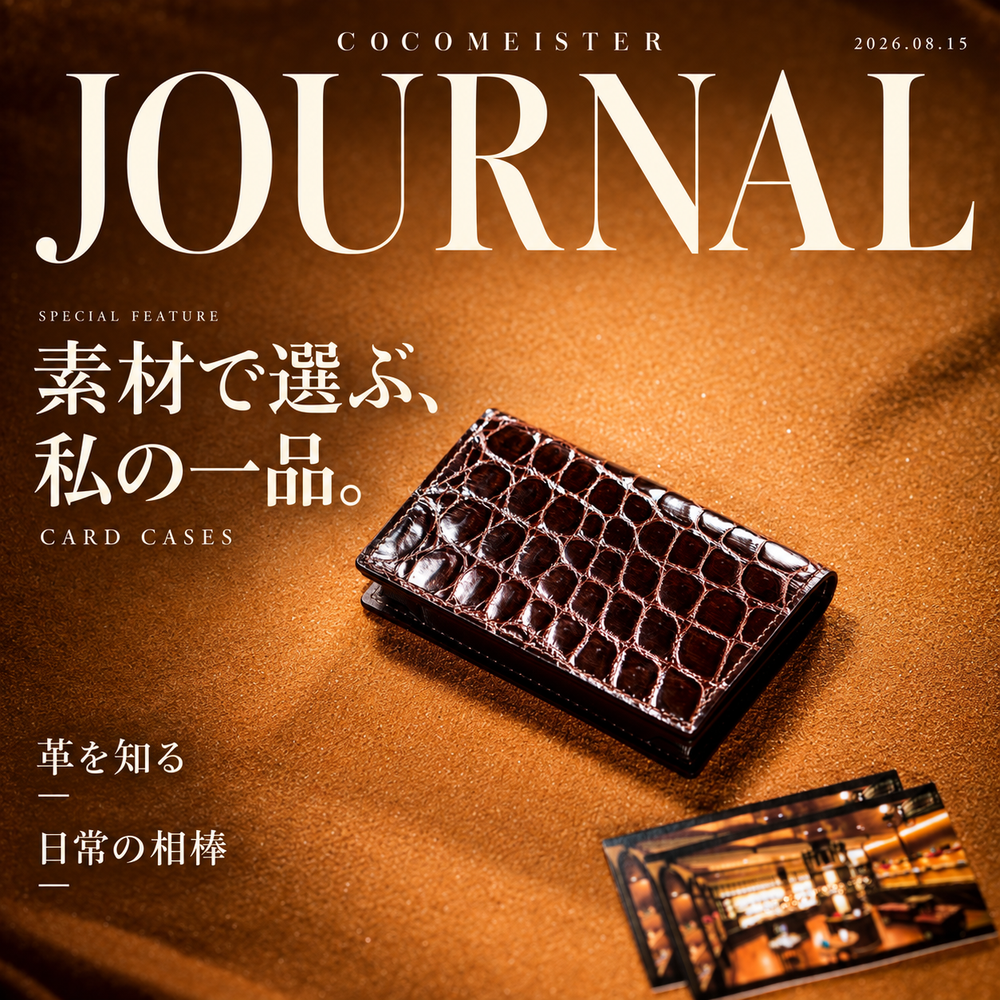 JOURNAL 2026.08.15｜素材で選ぶ、お気に入りの名刺入れ