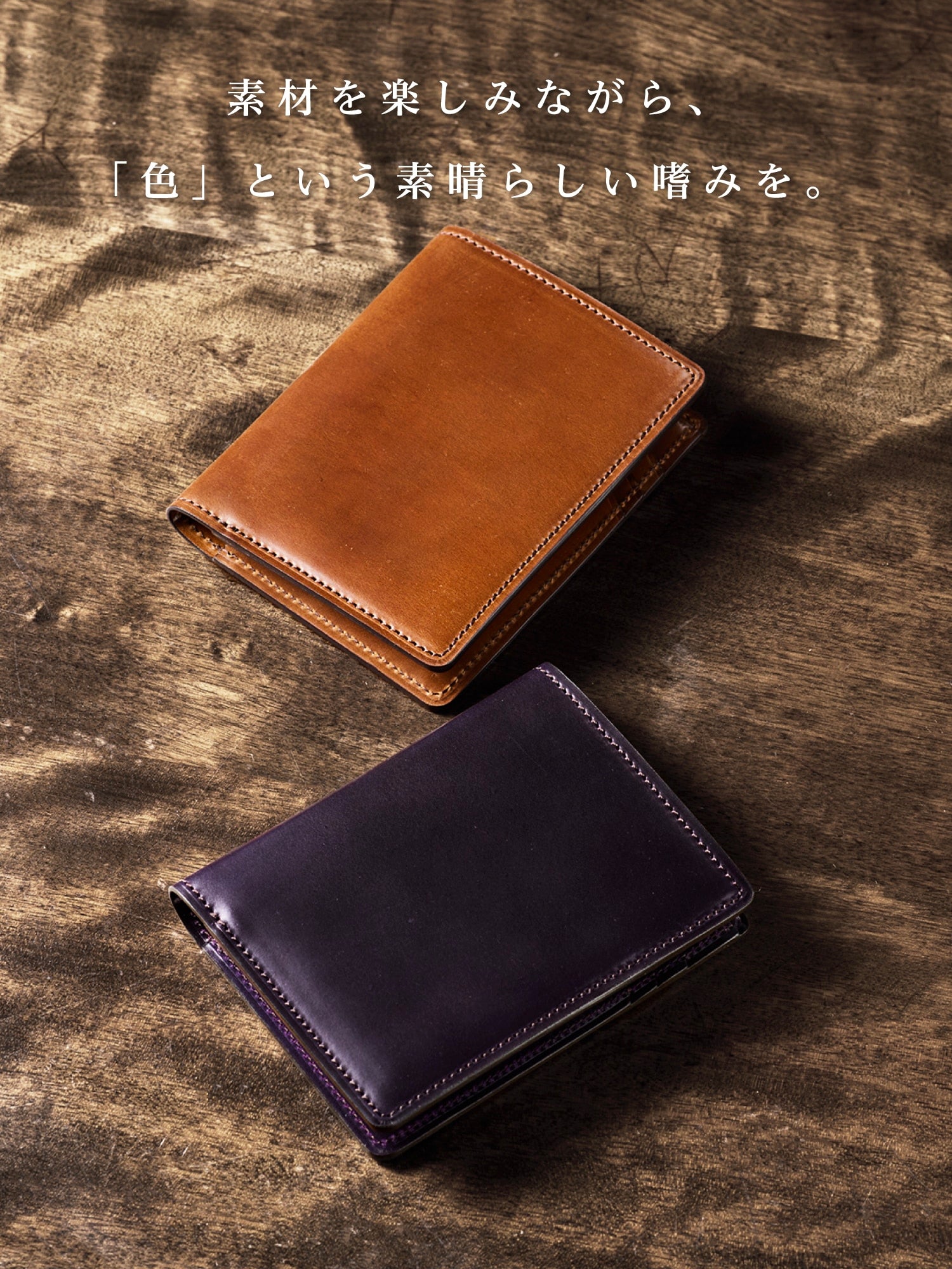 素材を楽しみ、色を楽しむ。