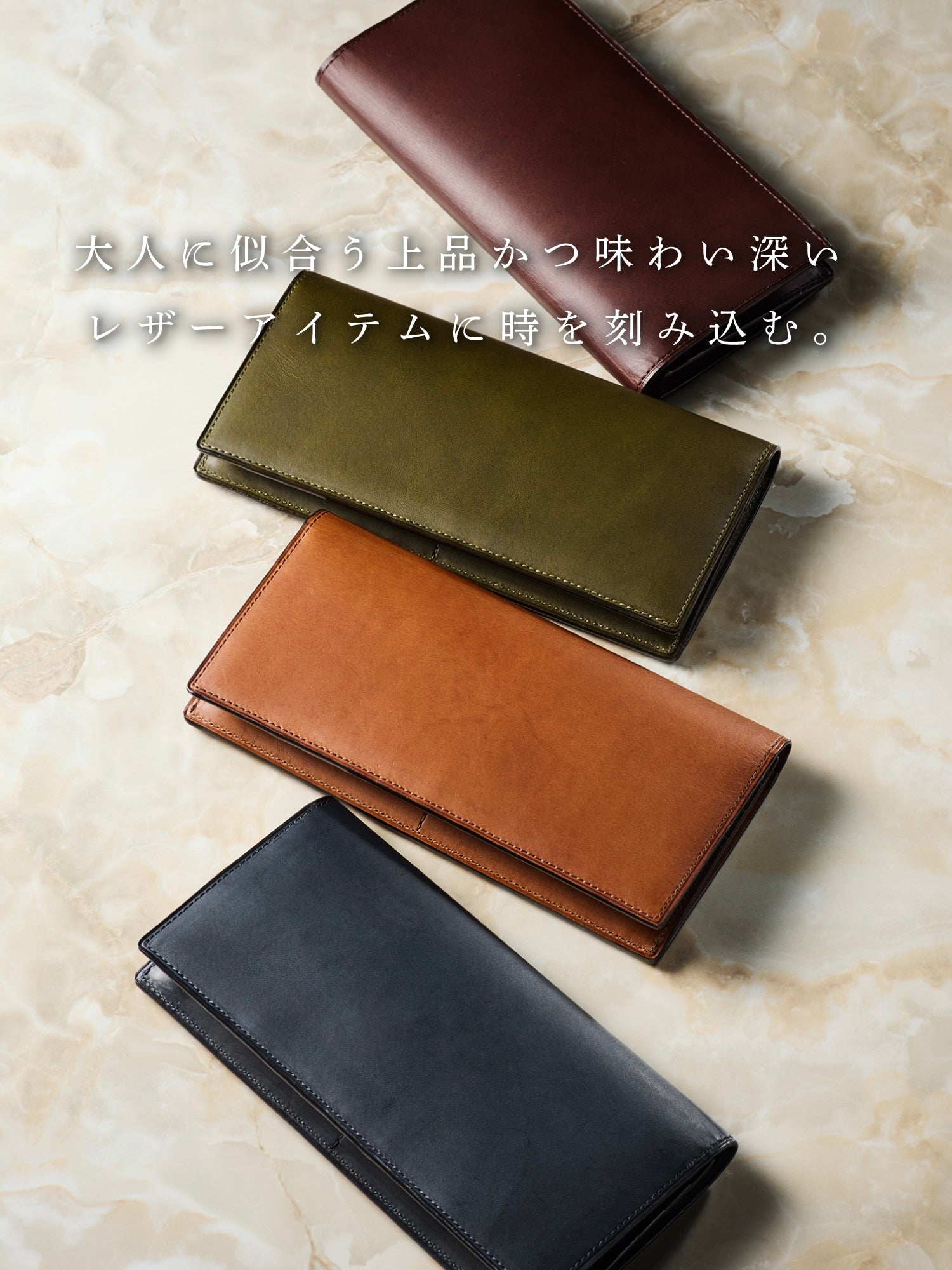 洗練された素材と大人仕立て