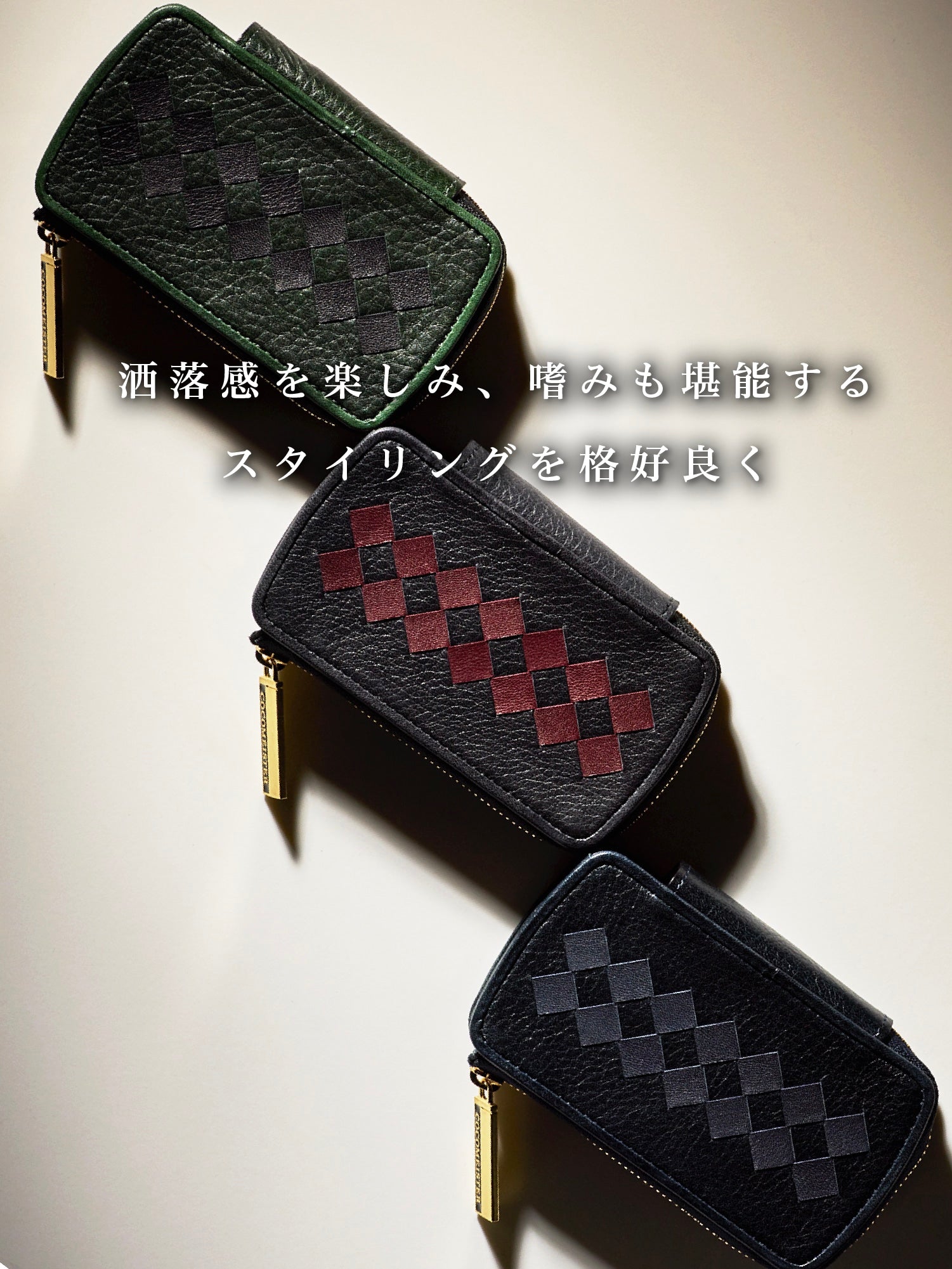 本物志向の洒落感を追求する。