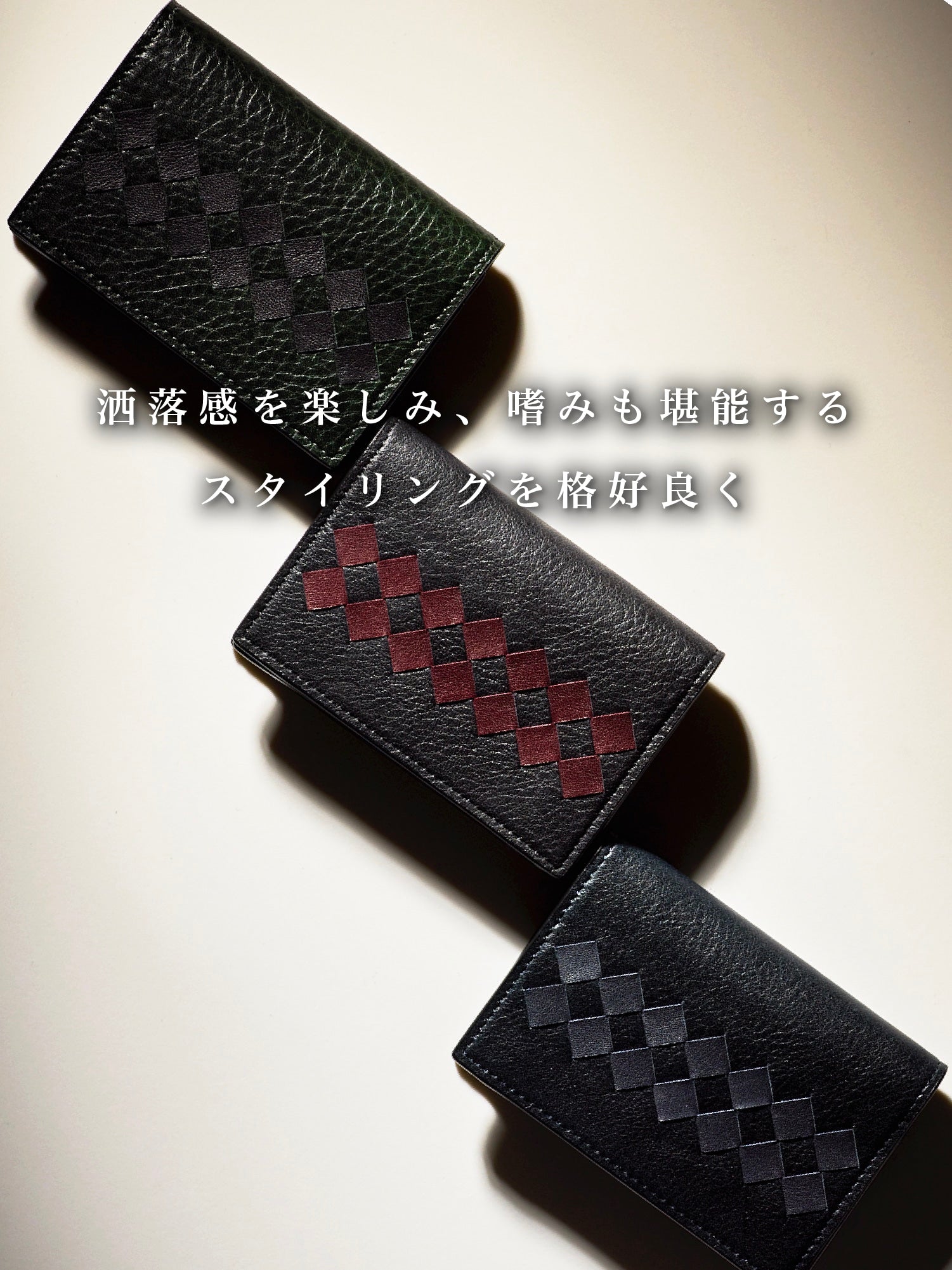 本物志向の洒落感を追求する。