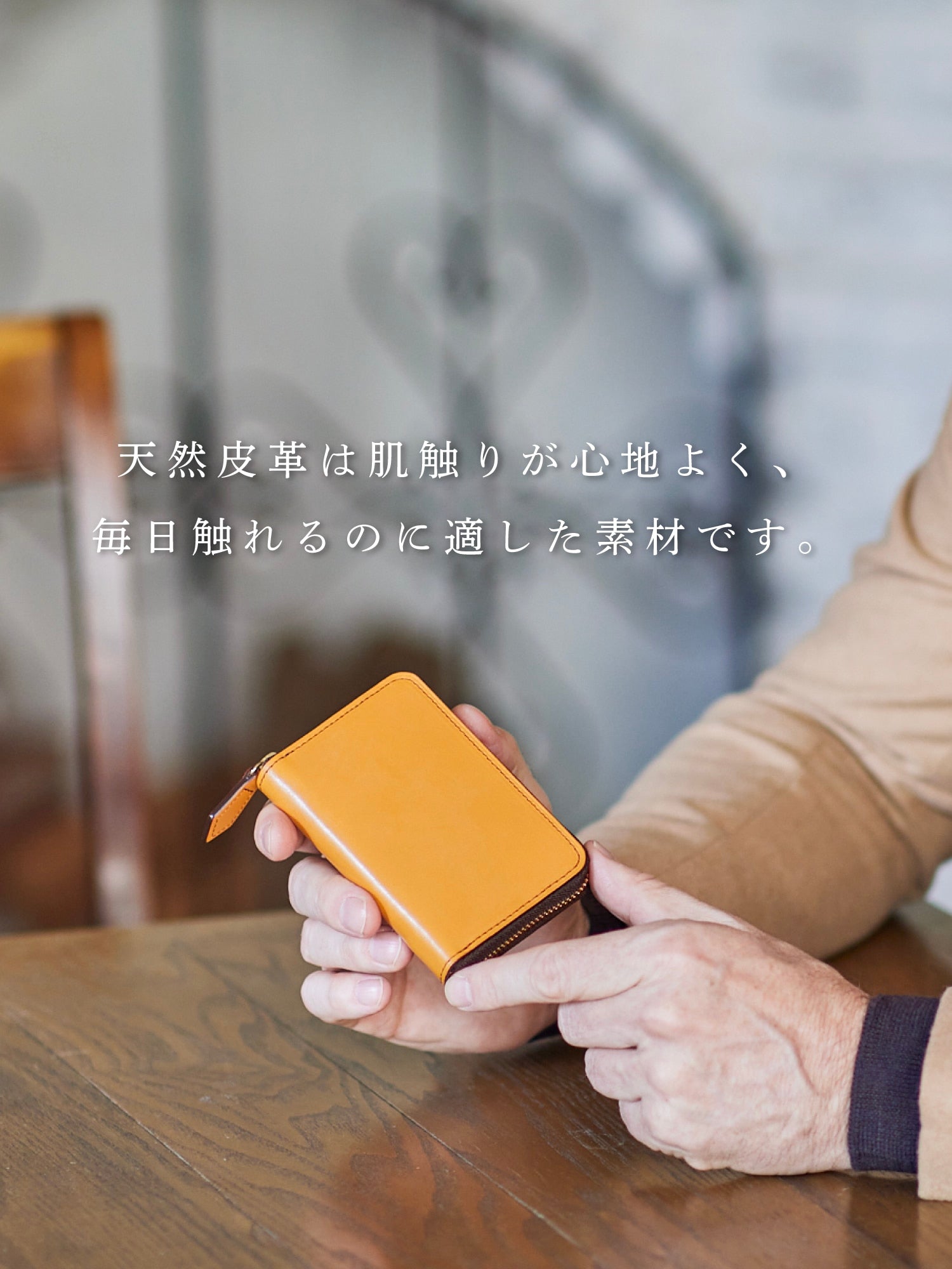 上質な天然皮革をその手に。