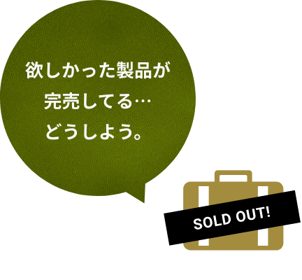気になる商品が売り切れ