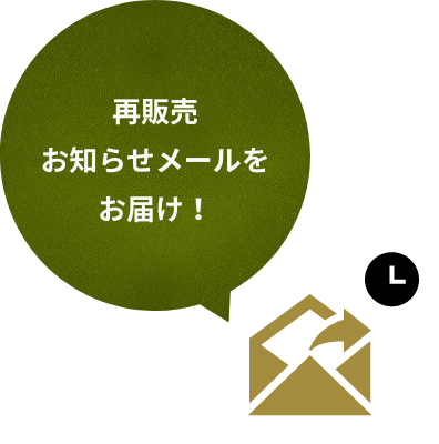 販売開始をメールでご案内